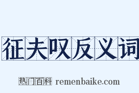 征夫叹反义词是什么意思的图片